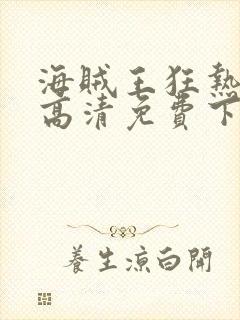 海贼王狂热行动高清免费下载