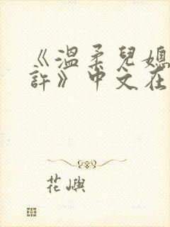 《温柔儿媳的默许》中文在线观看封面