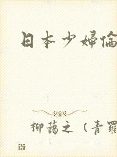 日本少妇伦理片