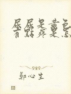 尿尿是黄色而且有点疼是怎么回事