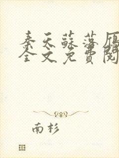 秦天苏落雁小说全文免费阅读正版