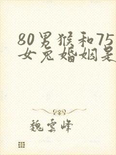 80男猴和75女兔婚姻是否相配封面