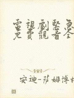 电视剧紧急行动免费观看全集