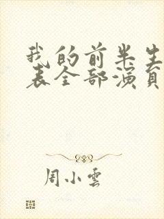 我的前半生演员表全部演员