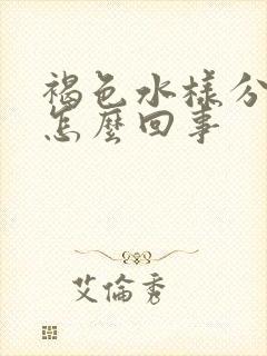 褐色水样分泌物怎么回事