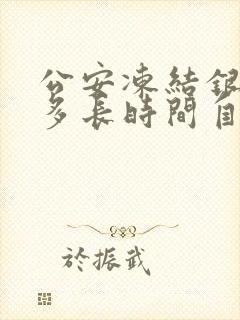 公安冻结银行卡多长时间自动解冻