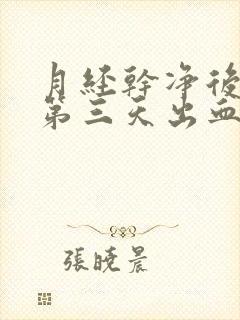 月经干净后同房第三天出血了怎么办