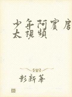 少年阿宾房东太太视频