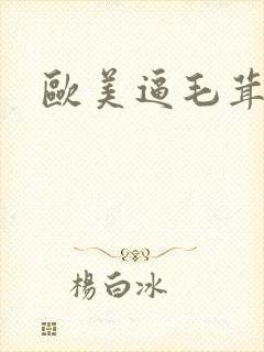 欧美逼毛茸茸的