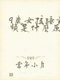 9岁女孩睡前尿频是什么原因