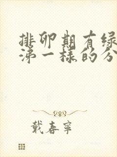 排卵期有绿色鼻涕一样的分泌物