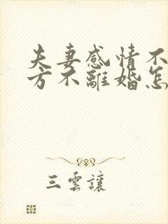 夫妻感情不和一方不离婚怎么办