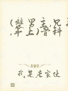 (双男主,兄弟,年上)骨科