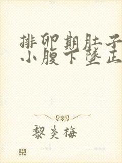 排卵期肚子胀痛小腹下坠正常吗