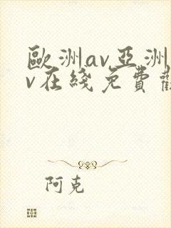 欧洲av亚洲av在线免费观看