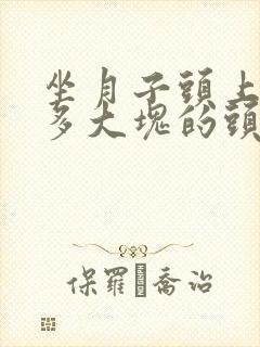 坐月子头上有很多大块的头皮屑怎么办