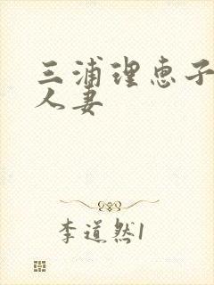 三浦理惠子丰满人妻