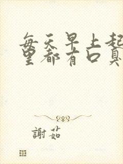 每天早上起来嘴里都有口臭怎么办