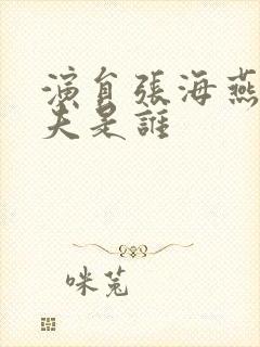 演员张海燕的丈夫是谁封面