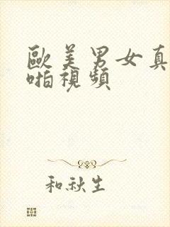 欧美男女真人啪啪视频封面