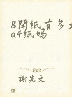 8开纸有多大是a4纸吗
