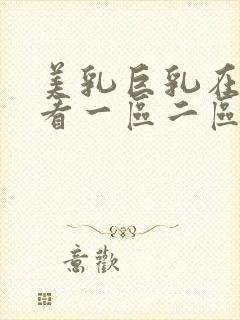 美乳巨乳在线观看一区二区三区封面