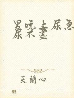 男晚上尿急尿频尿不尽