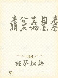 老公生日老婆敬朋友酒怎么说