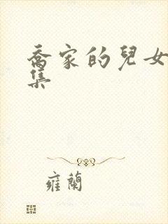 乔家的儿女第5集封面