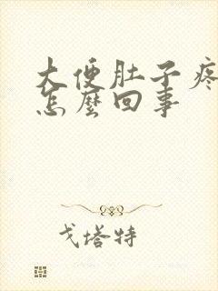 大便肚子疼有血怎么回事封面