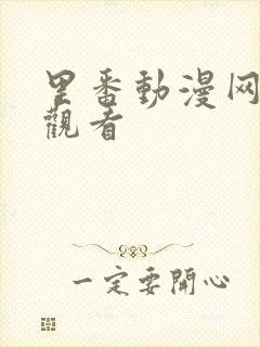 里番动漫网免费观看