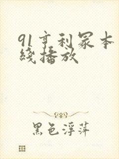 91亨利冢本在线播放