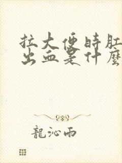 拉大便时肛门疼出血是什么原因