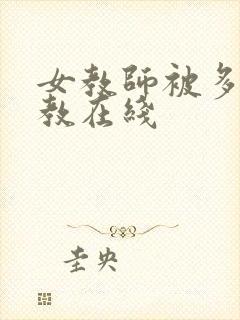 女教师被多人调教在线