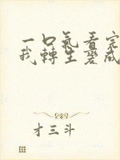 一口气看完关于我转生变成史莱姆这档事