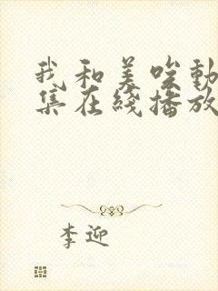 我和美唉动漫全集在线播放免费观看