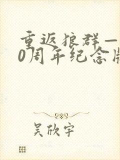 重返狼群——10周年纪念版下载