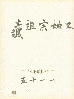 老祖宗她又美又飒