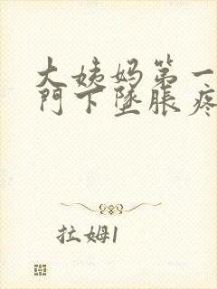 大姨妈第一天肛门下坠胀疼怎么办