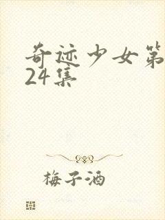 奇迹少女第五季24集