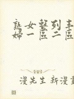 熟女系列丰满熟妇一区二区三区