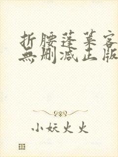 折腰蓬莱客小说无删减正版在线阅读