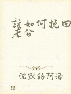 该如何挽回婚姻老公封面