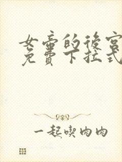 女帝的后宫漫画免费下拉式