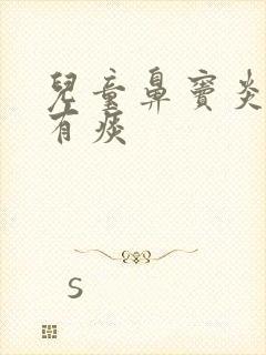 儿童鼻窦炎咳嗽有痰