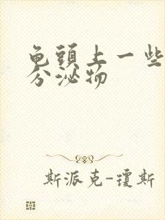 龟头上一些黄色分泌物