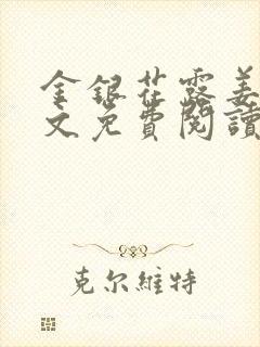 金银花露姜可全文免费阅读