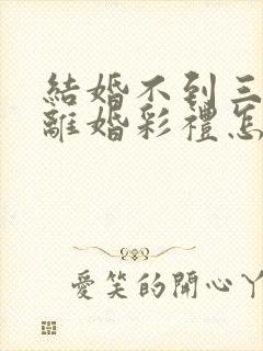 结婚不到三个月离婚彩礼怎么退