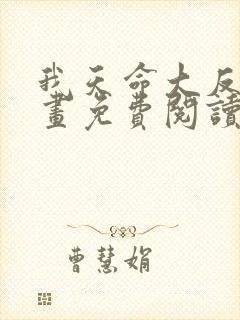 我天命大反派漫画免费阅读下拉式