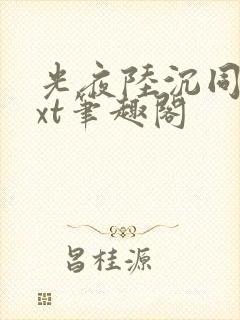 光夜陆沉同人txt笔趣阁